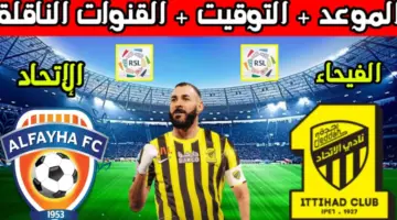 قبل ساعات من انطلاق المواجهة المنتظرة .. ما هي القنوات الناقلة لـ مباراة الاتحاد والفيحاء اليوم
