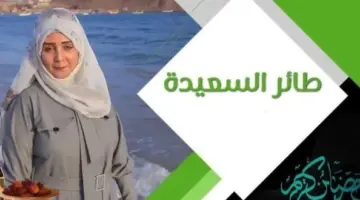 حل سؤال الحلقة 14 من مسابقة طائر السعيدة 2024 وخطوات الاشتراك