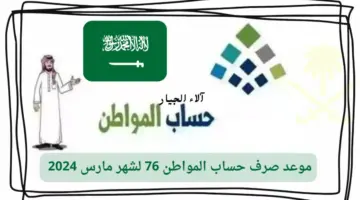 عاجل.. "الموارد البشرية" تزف بشرى سارة للمستفيدين بشأن موعد صرف حساب المواطن شهر مارس الدفعة 76