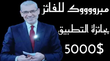 من هو الفائز في مسابقة الحلم اليوم 2024 بجائزة التطبيق الأسبوعية 5000 دولار