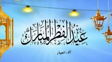 رسميا الآن.. معهد البحوث الفلكية يحدد متى عيد الفطر 2024 في المغرب وكم عدد أيام الإجازة