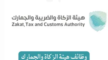 التخصصات المطلوبة لوظائف هيئة الزكاة والجمارك وطريقة التقديم