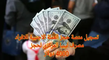 تسجيل منصة حجز العملة الاجنبية للافراد مصرف ليبيا المركزي لحجز 4000 دولار
