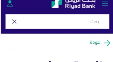 سلفة على الراتب بدون هامش ربح للسعوديين والمقيمين من بنك الرياض