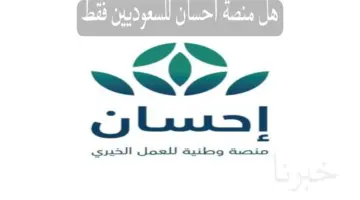 بمناسبة شهر رمضان هل منصة احسان للسعوديين فقط؟ إدارة برنامج الدعم تجيب