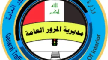 "عاجل" مديرية المرور العامة تكشف عن رابط تحميل تطبيق المرور الذكي للمخالفات