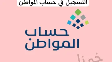 بعد التعديلات هل سيستمر استقبال الطلبات على التسجيل في حساب المواطن؟ إدارة البرنامج تجيب