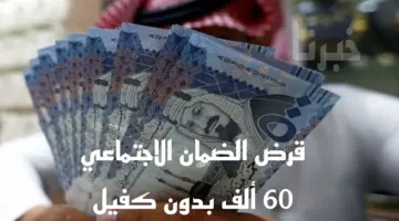 بشروط ميسرة بنك التنمية يتيح قرض الضمان الاجتماعي 60 ألف بدون كفيل