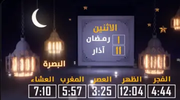 "الوقف السني" امساكية شهر رمضان 1445-2024 في العراق بغداد وضواحيها PDF