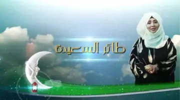 عاجل الإجابة الصحيحة لسؤال الحلقة 19 برنامج طائر السعيدة الموسم السادس وتردد القناة الناقلة