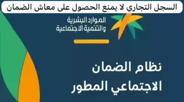 "وزارة الموارد البشرية" توضح تأثير السجل التجاري على الضمان الاجتماعي