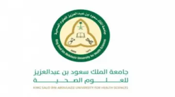 "جامعة الملك سعود الصحية" تعلن عن وظائف شاغرة في عدة مدن بالمملكة