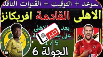 مباراة الأهلي ويانج افريكانز التنزاني في دوري أبطال إفريقيا 2024 الموعد والقنوات الناقلة