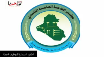 مجلس الخدمة الإتحادي يعلن موعد إطلاق استمارة التوظيف لحملة الشهادات العليا والأوائل 2024 في العراق