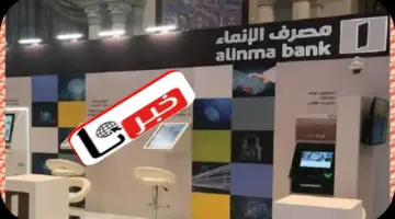ما هي خطوات فتح حساب في مَصْرِف الإنماء أون لاين في السعُودية والشروط المطلوبة 2024؟