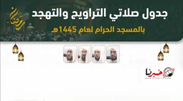 رئاسة الشؤون الدينية تعتمد جدول صلاتي التراويح والتهجد لشهر رمضان 1445 في الحرمين الشريفين