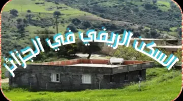 ما هي شروط الحصول على إعانة الدولة لبناء سكن ريفي في الجزائر 2024؟