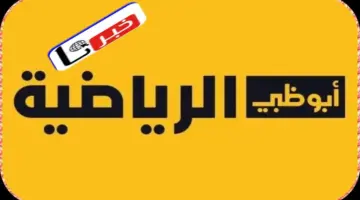 ما هو تردد قناة أبو ظبي الرياضية على القمر الصناعي النايل سات 2024؟