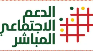 الدعم الاجتماعي المباشر في المغرب .. شروط الاستفادة والفئات المستهدفة والوثائق المطلوبة