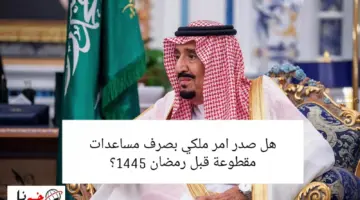 هل صدر أمر ملكي بصرف مساعدات مقطوعة قبل رمضان 1445؟ الموارد البشرية تٌنهي الجدل