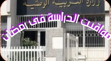 وزارة التربية الوطنية في الجزائر تعلن مواقيت الدراسة في رمضان المبارك 2024/1455