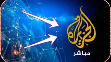 استقبل الآن تردد قناة الجزيرة الإخبارية 2024 عبر الأقمار الصناعية بجودة ممتازة