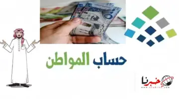 عاجل اخبار حساب المواطن اليوم .. نزول الدفعة 77 خلال ايام وحقيقة صرف ضعف الراتب لجميع المؤهلين بمناسبة عيد الفطر