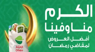 "اغتنموا الفرصة ".. عروض العثيم الأسبوعية على المنتجات الغذائية والاستهلاكية متاحة حتى 12 مارس 2024