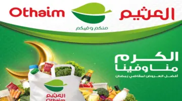 "اغتنموا الفرصة ".. عروض العثيم السعودية اليوم من مهرجان الطازج الإثنين 11 مارس 2024