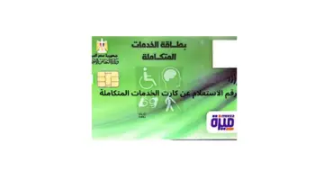 ما هو رقم الاستعلام عن كارت الخدمات المتكاملة لذوي الهمم؟