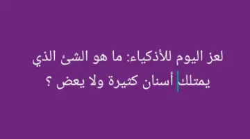 لغز معقد: ما هو الشئ الذي يحمل أسنانًا كثيرة ولا يعض ؟