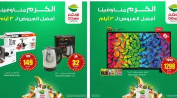أبرز عروض العثيم السعودية "الويكند"على الشاشات والأجهزة المنزلية حتى 9 مارس "الكرم منا وفينا" 