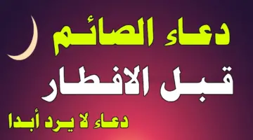 ردده عند آذان.. دعاء الصائم عند الإفطار في شهر رمضان 