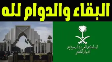 خبر مؤسف .. الديوان الملكي السعودي يعلن عن حالة وفاة بأسرة أل سعود ويحدد موعد صلاة الجنازة