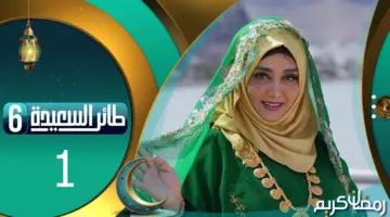 شارك واربح .. الحلقة 11 من مسابقة برنامج طائر السعيدة رمضان 2024 وموعد العرض بتوقيت مختلف الدول