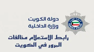 رابط الاستعلام عن المخالفات المرورية في الكويت 2024 بالرقم المدني وطريقة الدفع الإلكتروني