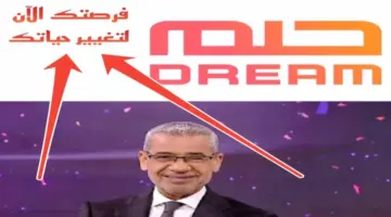 فرصتك لتغيير حياتك طريقة الاشتراك في مسابقة الحلم 2024 وجوائز المسابقة
