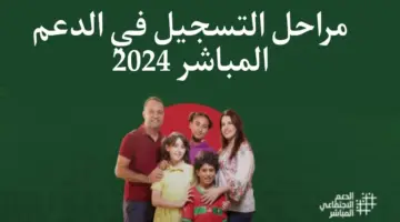 جميع مراحل التسجيل في برنامج الدعم المباشر 2024 وشروط الاستحقاق ومدة الرد على الطلب