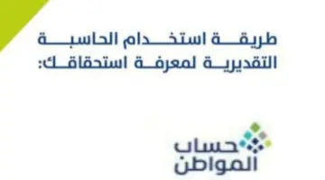ما هي خطوات استخدام الحاسبة التقديرية لحساب المواطن؟