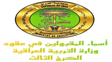 تعرف على أسماء المقبولين في عقود وزارة التربية العراقية الكرخ الثالثة 2024