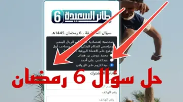 حل سؤال 6 رمضان مسابقة طائر السعيدة وطريقة مشاهدة البرنامج