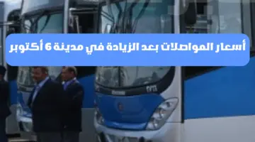 تعرف على أسعار المواصلات بعد الزيادة في مدينة 6 أكتوبر