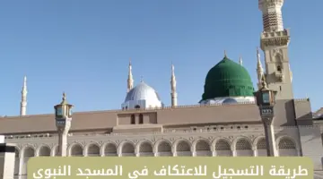 شؤون الحرمين توضح طريقة التسجيل للاعتكاف في المسجد النبوي وتعلن الشروط