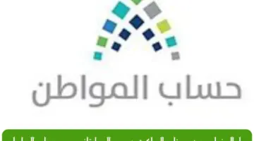 هل السفر لمدة شهر خارج المملكة يؤدي إلى إيقاف دعم حساب المواطن؟ إدارة البرنامج تجيب