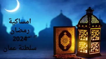 هام.. "وزارة الأوقاف والشؤون الدينية" تكشف عن امساكية رمضان في عمان 2024 " صلالة، مسقط، صحار