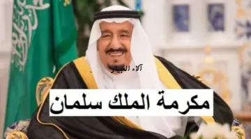 بعد صدور الأمر الملكي.. الساعة كم تنزل المكرمة الملكية الضمان الاجتماعي في الحسابات البنكية؟