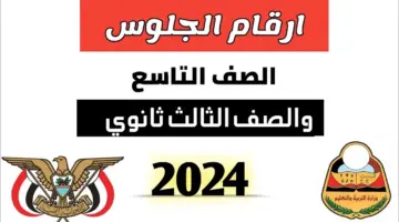 "وزارة التعليم" تعلن عن رابط استخراج أرقام جلوس الثالث الثانوي اليمن للعام الدراسي 2024