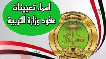 أسماء المقبولين في عقود وزارة التربية العراقية تعيينات 50 ألف درجة 2024