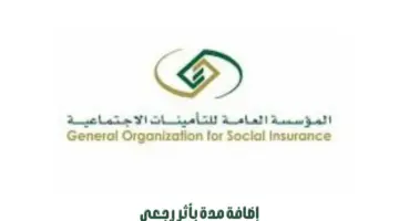 ما معنى إضافة مدة بأثر رجعي؟ "التأمينات الاجتماعية" توضح التفاصيل