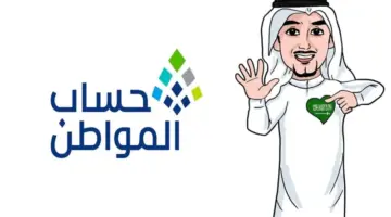 عناية المستفيدين تعلن موعد إيداع حساب المواطن دفعة شهر مارس 2024
